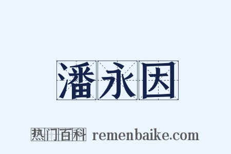 潘永因是什么意思的图片